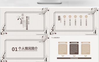 復(fù)古風(fēng)簡(jiǎn)歷競(jìng)聘動(dòng)態(tài)PPT