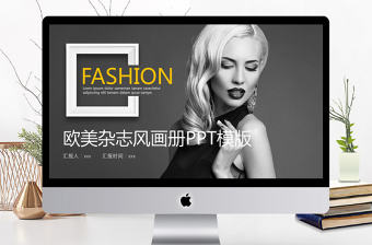 歐美雜志風畫冊PPT模版