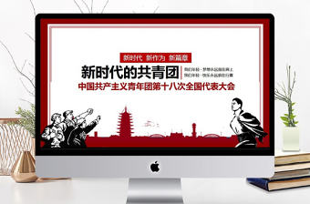 共青團第十八次全國代表大會學習PPT