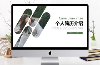簡約個人簡歷介紹通用ppt動態(tài)模板