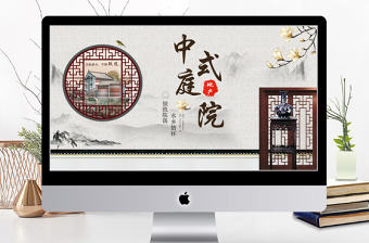 中國風中式庭院房地產銷售PPT模板