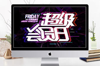 抖音故障風超級會員日活動策劃PPT