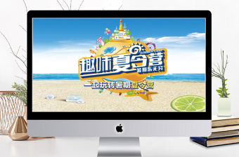 清新暑假夏令營活動(dòng)早期宣傳PPT