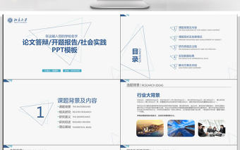 簡約實用畢業論文答辯動態PPT模板