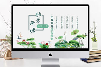 醉意荷塘主題旅游活動(dòng)策劃PPT