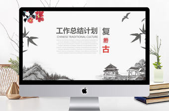 中國復古風工作總結計劃通用PPT動態模板