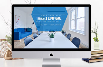 藍色會議室背景簡約商業計劃書PPT模板
