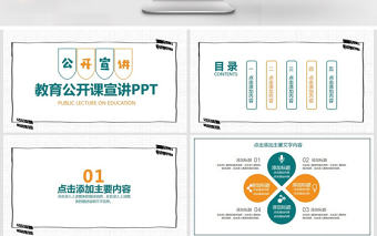 教育公開課宣講動(dòng)態(tài)PPT