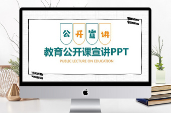 教育公开课宣讲动态PPT