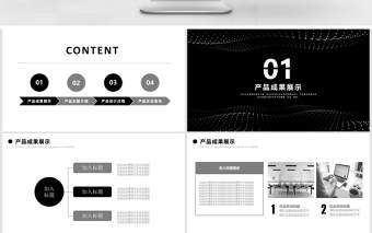 高端黑色商務通用企業(yè)產品發(fā)布PPT模板
