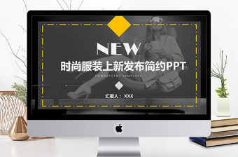 歐美風(fēng)時尚服裝上新發(fā)布簡約PPT模板