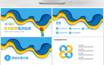 藝術(shù)教學(xué)培訓(xùn)說(shuō)課動(dòng)態(tài)PPT