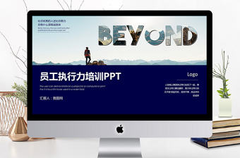 大氣簡約員工執行力培訓PPT模板