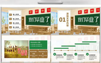 極簡風我們畢業(yè)啦主題班會ppt模板