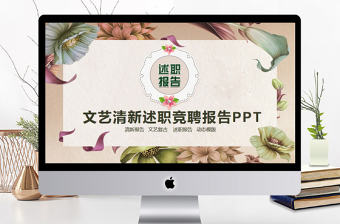文藝清新述職競(jìng)聘報(bào)告PPT