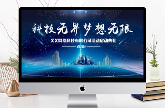 科技風(fēng)企業(yè)商業(yè)活動啟動儀式PPT