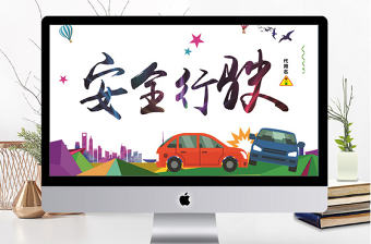 極簡風安全駕駛安全行駛文明出行ppt模板