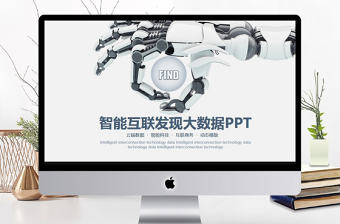 智能互聯發現大數據動態PPT