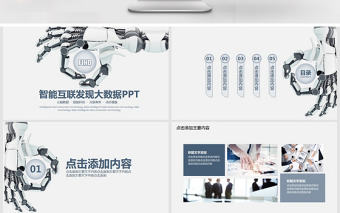 智能互聯發現大數據動態PPT