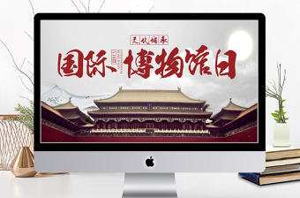 大氣中國風世界博物館日PPT模板