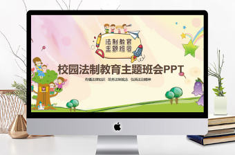 校園法制教育主題班會動態(tài)PPT