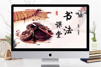 中國風(fēng)書法教學(xué)課堂ppt模板
