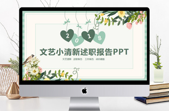 文藝小清新述職報(bào)告動(dòng)態(tài)PPT