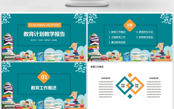 教育匯報計劃教學(xué)報告PPT