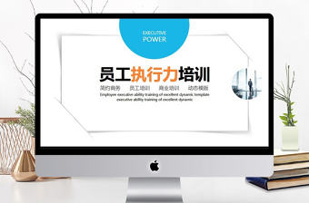 員工執行力培訓動態PPT