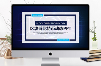 區(qū)塊鏈比特幣動態(tài)PPT