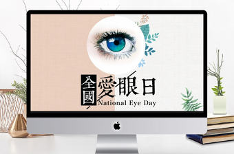 小清新全國(guó)愛(ài)眼日活動(dòng)策劃PPT