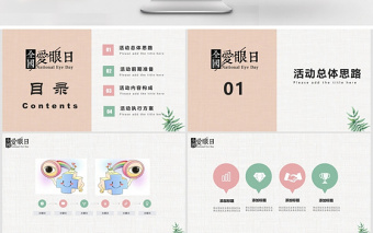 小清新全國愛眼日活動(dòng)策劃PPT