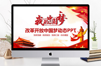 改革開放中國夢動態(tài)PPT