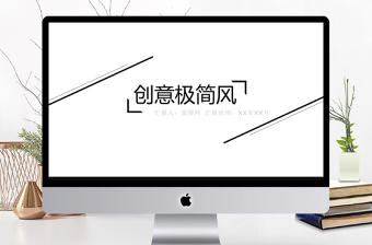 創(chuàng)意極簡風歐美時尚PPT模板