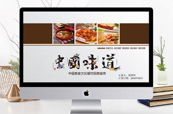 中國(guó)美食文化餐飲招商宣傳ppt