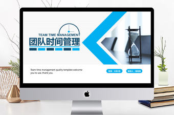 團隊時間管理培訓動態PPT