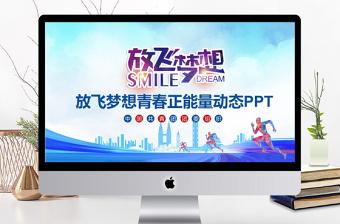 放飛夢想青春正能量動態(tài)PPT