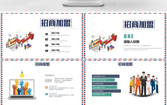 扁平化企業(yè)商務(wù)通用招商加盟PPT
