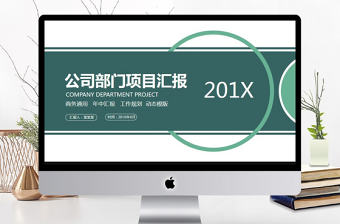 公司部門項目匯報動態(tài)PPT