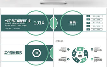 公司部門項目匯報動態(tài)PPT