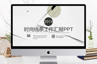 時尚線條工作匯報PPT模板