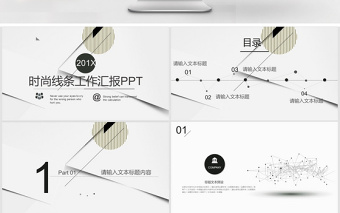 時(shí)尚線條工作匯報(bào)PPT模板