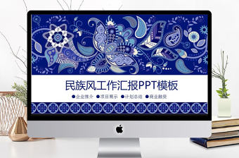 民族風工作匯報PPT模板