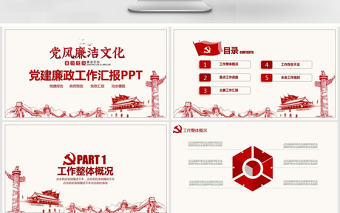 黨建廉政工作報(bào)告動(dòng)態(tài)PPT