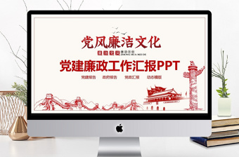 黨建廉政工作報告動態(tài)PPT