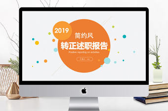 商務風轉正總結述職匯報通用PPT模板