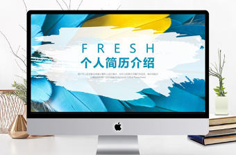 創意小清新通用個人簡歷介紹PPT動態模板