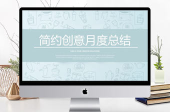 簡約創意月度總結PPT模板