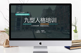 九型人格培訓PPT模板