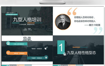 九型人格培訓PPT模板